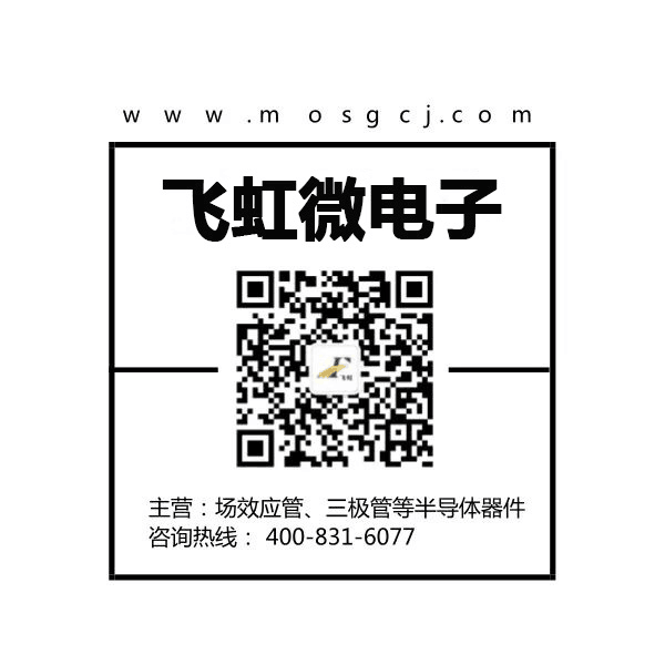 廣州場效應(yīng)管廠家找飛虹微電子